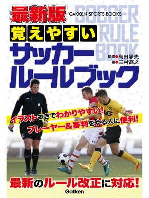 cover image of 最新版　覚えやすい　サッカールールブック